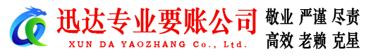 阳信迅达讨债公司